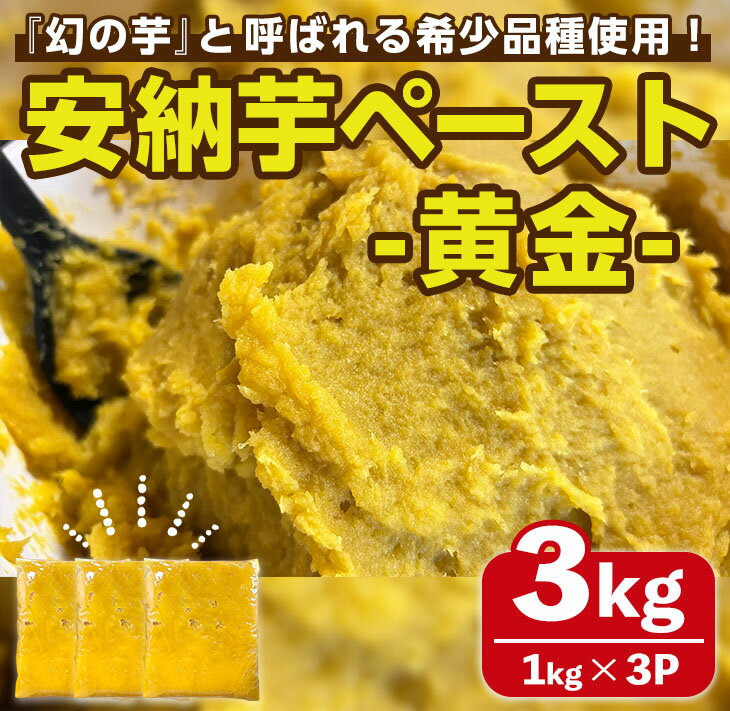 【ふるさと納税】安納芋(安納こがね) ペースト(3kg・1kg×3P) 国産 安納芋 芋 いも イモ さつまいも さつま芋 安納いもペースト 小分け 真空パック 野菜 お菓子作り 製菓材料 冷凍 【なかたね農産】
