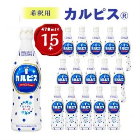 『カルピス』希釈用プラスチックボトル470ml　15本_飲料・ドリンク  ジュース _【1335682】