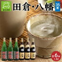 【ふるさと納税】焼酎「八幡35度」1.8L×3本・焼酎「田倉」1.8L×3本