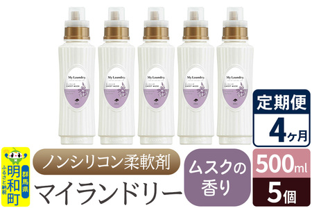 《定期便4ヶ月》ノンシリコン柔軟剤 マイランドリー (500ml×5個)【ムスクの香り】