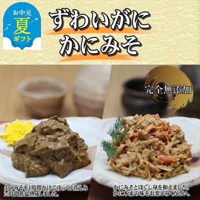 ふるさと納税 紋別市 【お中元】ずわいがに かにみそ55g1本/かにみそ身入55g1本 【無添加】|かに ずわいがに 高品
