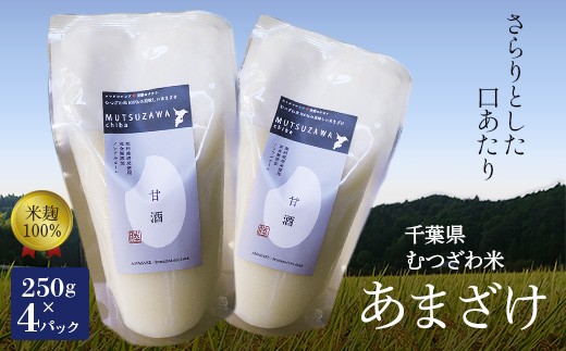 
むつざわ米の美味しいあまざけ F21G-005
