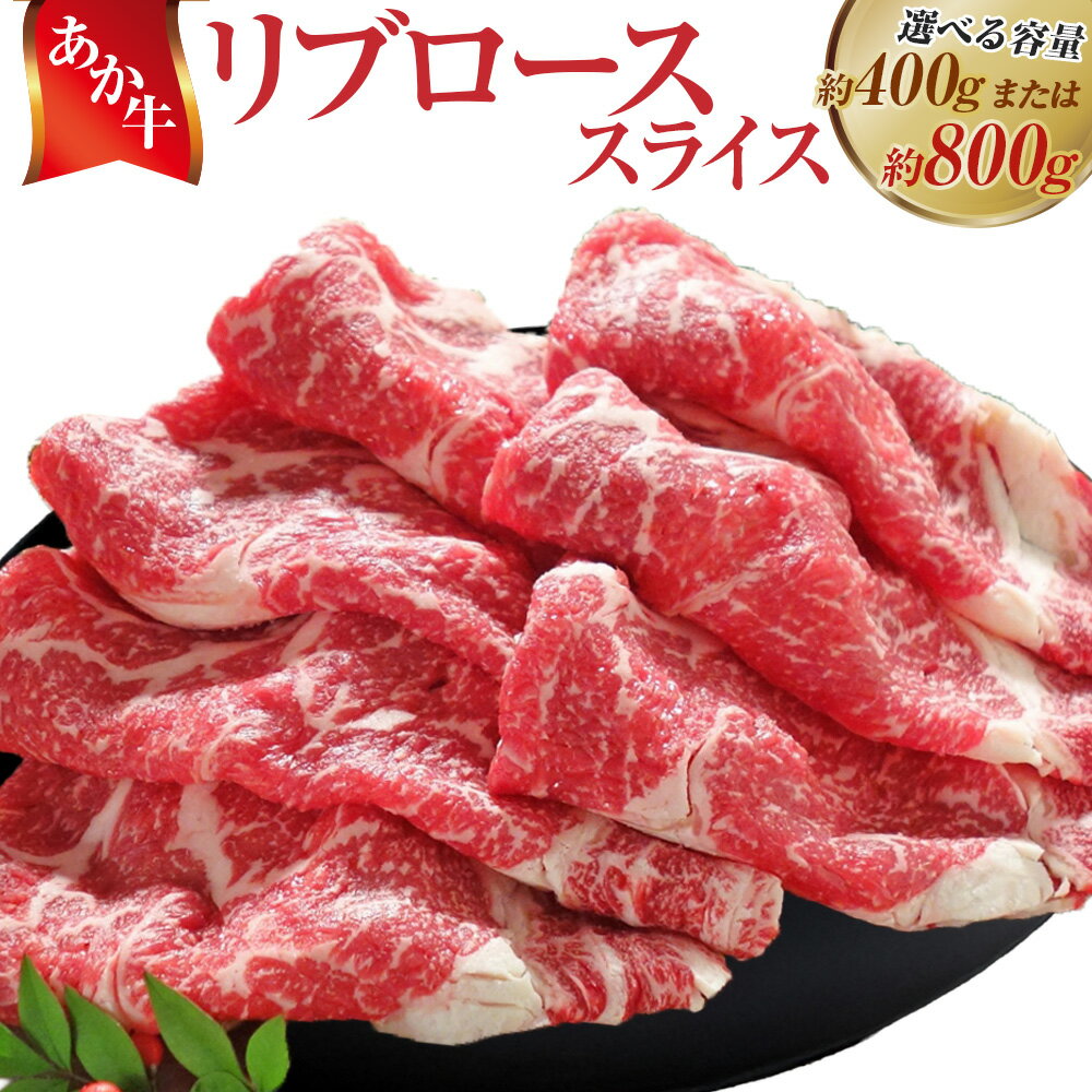 【ふるさと納税】＜選べる容量＞あか牛 リブロース スライス 計400g 計800g すき焼き しゃぶしゃぶ 薄切り 熊本和牛あか牛 肉 お肉 牛肉 赤牛 国産牛 和牛 国産 冷凍 熊本県 水上村 送料無料