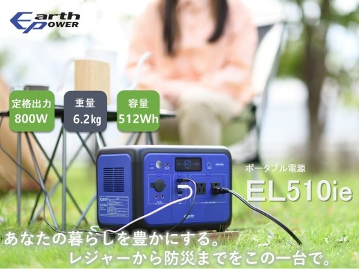 
                  ポータブル電源 EL510ie
                