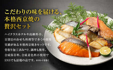 レンジで簡単　西京焼きセット(さわら、カレイ、銀鮭、銀ひらす、赤魚　各種2切)計10切