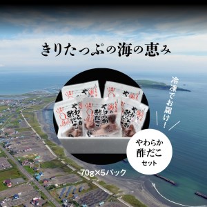 やわらか酢だこ70ｇ×5パックセット 国産 北海道産 魚介類 惣菜 食品　やわらか 酢だこ 70g × 5 パック セット 特製甘酢 グルメ 食品 海鮮 魚介類 海の幸 海産物 加工品 ご飯のお供 お