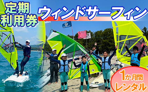 【会員チケット】ウインドサーフィン 1か月 レンタル 定期利用券 マンスリーパス  【マリンショップBUZZ】＜163-012＞