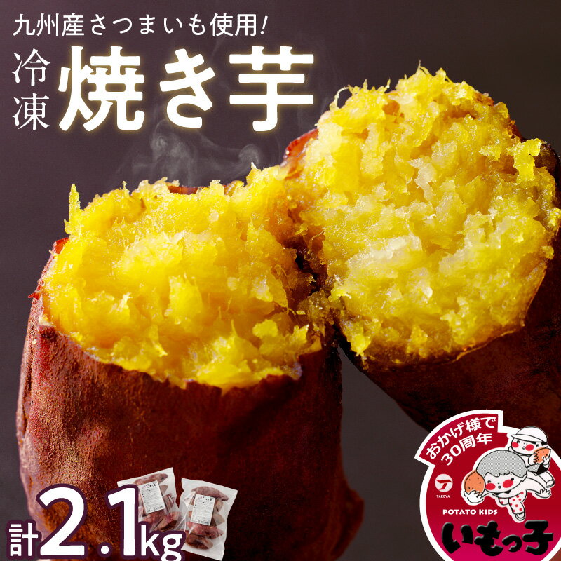 【ふるさと納税】焼芋 いもっ子 冷凍 2.1kg 九州産 温めるだけ 甘い やわらかい いもっ子 芋 さつまいも 自然解凍 いつでも食べられる 冷やし焼き芋 熱々の焼き芋 国産 簡単 おやつ スイーツ デザート 福岡県 久留米市 お取り寄せ お取り寄せグルメ 送料無料
