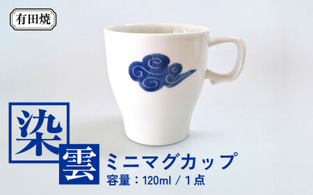 有田焼 染雲ミニマグ ミニマグカップ /伝平窯[UDW007]
