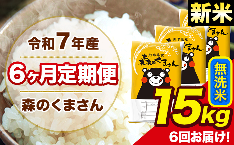 新米 米 令和7年産 森のくまさん【6ヶ月定期便】 無洗米 15kg 5kg×3袋 計6回お届け 《1月から出荷開始》 お米 こめ 熊本県産 ご飯 備蓄