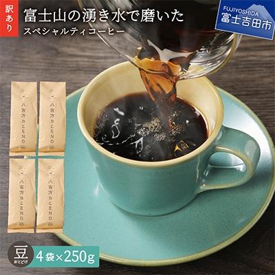 ふるさと納税 富士吉田市 【訳あり】 コーヒー 豆250g×4袋計1kg 自家焙煎珈琲 スペシャルティコーヒー 富士山の湧き水