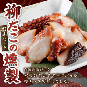 柳だこの燻製（塩味）セット【足180g×2・スライス150g】_I012-0650
