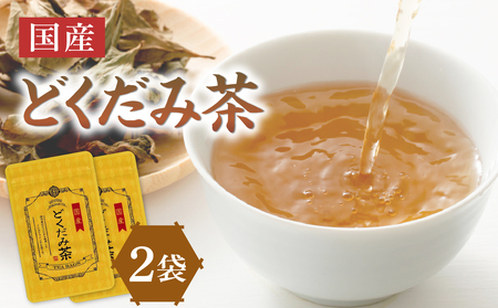 国産どくだみ茶 2袋 香楽園製茶 茶葉 健康茶 ティーバッグ 031-09