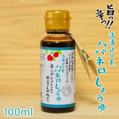 ふるさと納税 糸島市 浅漬けの素 ハバネロ しょうゆ 100ml【シェフのごはんやさん四季彩】[ACC012]