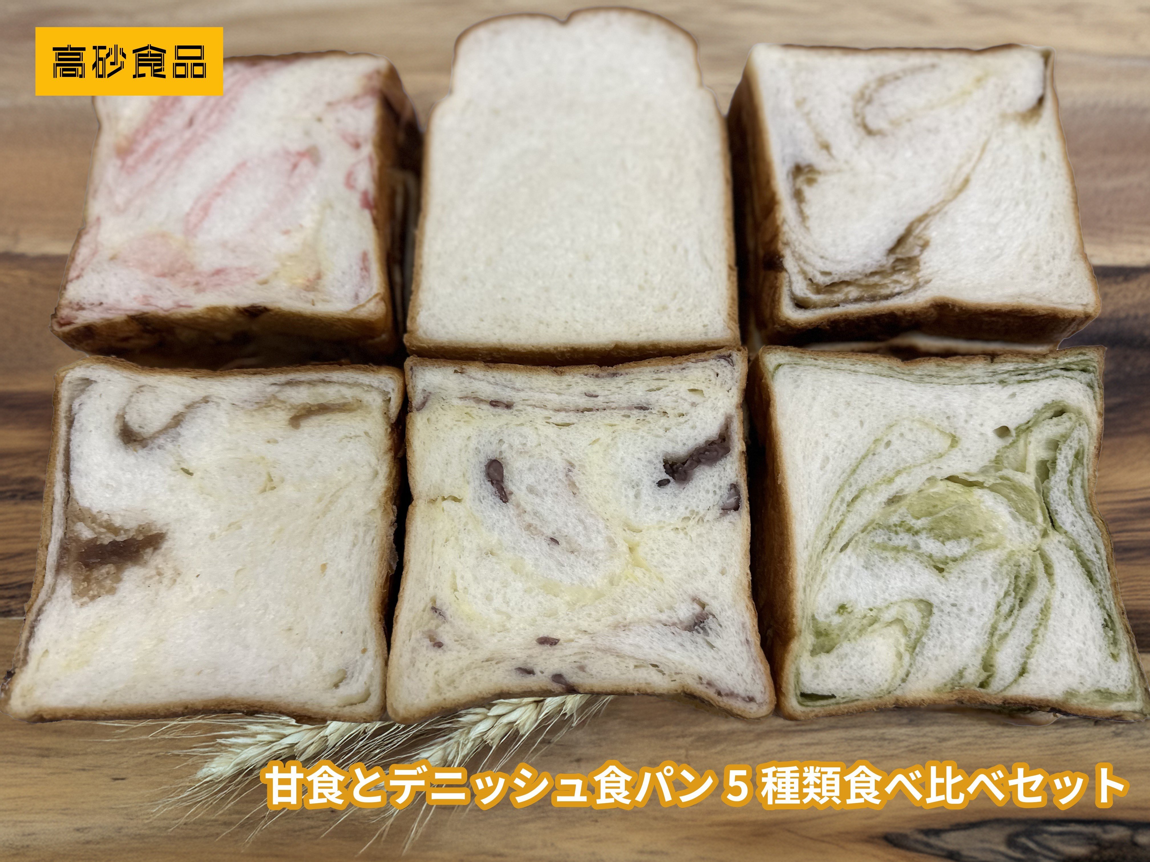 
                  高砂名物　甘食とデニッシュ食パン（５種類）食べ比べセット
                