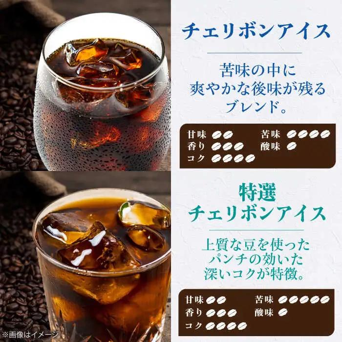 コーヒー豆 アイスコーヒー用 2種セット（各250g）珈琲 [AGCU024-2]