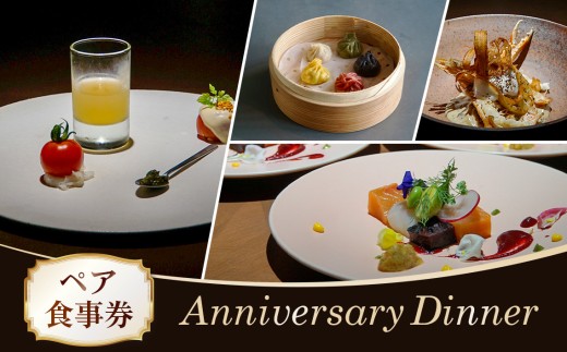 ２３４３　FOODLABO　アニバーサリーディナー　ペアお食事券 ／ フルコース チケット 神奈川県 No.623