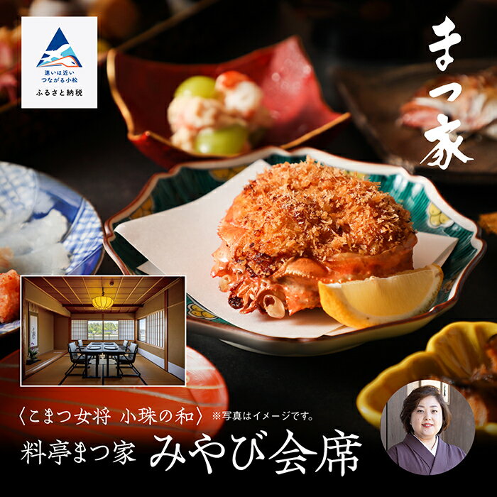 【ふるさと納税】こまつ女将 小珠の和《料亭　まつ家》みやび会席（2名1組） 食事 人気 和食 割烹 料理 料亭 老舗 観光 記念日 ランキング カップル おすすめ ギフト 小松市 石川県 176005【KMQツーリスト】