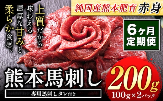 
										
										【6ヶ月定期便】馬刺し 赤身 馬刺し 200g 【純 国産 熊本 肥育】 たっぷり タレ付き 生食用 冷凍《お申込み月の翌月から出荷開始》送料無料 国産 絶品 馬肉 肉 ギフト 定期便 熊本県 玉名郡 玉東町---gkt_fjs100x2tei_24_48000_mo6---
									