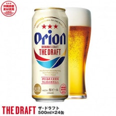 オリオン ザ・ドラフトビール(500ml×24本)*県認定返礼品*