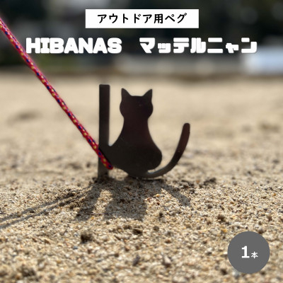 
＜HIBANAS＞端材を熟練の職人がよみがえらせたアウトドア用ペグ・マッテルニャン【1324256】
