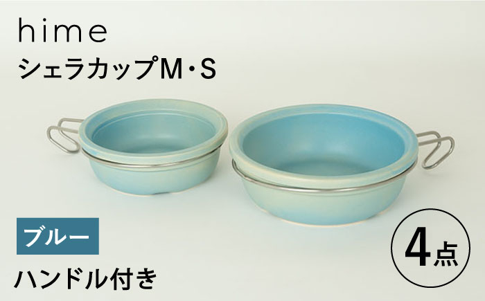 
【波佐見焼】【直火OK！陶器のキャンプ用品】hime シェラカップ（M・S size）ハンドル付き4点セット（ブルー）【藍染窯】 [JC179]
