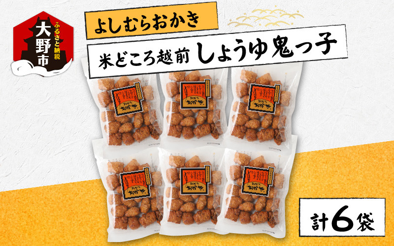 
【大本山永平寺御用達】よしむらおかき 米どころ越前 売れ筋食べつくし しょうゆ鬼っ子 6袋詰
