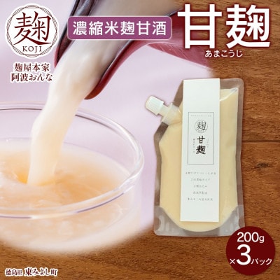 甘麹 濃縮米麹甘酒 200g × 3P ノンアルコール 飲料 発酵食品 徳島県 東みよし町【配送不可地域：離島】【1740182】