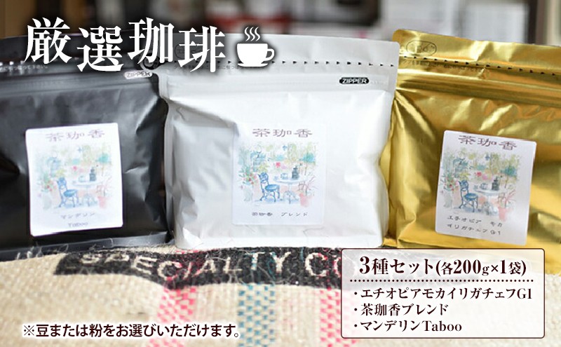 
                  【自家焙煎珈琲茶珈香】厳選珈琲3種セット(各200g) 〈 コーヒー コーヒー豆 珈琲豆 スペシャルティ 豆 粉 選べるセット 自家焙煎 飲み比べ モカ エチオピアモカイリガチェフ カフェ オリジナルブレンド 贈り物〉[№5412-0162]
                