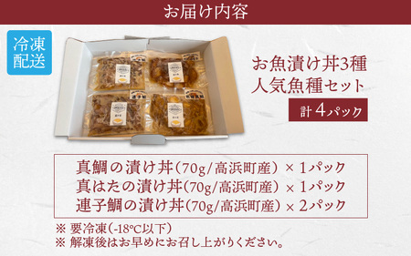 海鮮漬け丼3種4パックセット ｜ 海鮮 丼もの 解凍後はのせるだけ