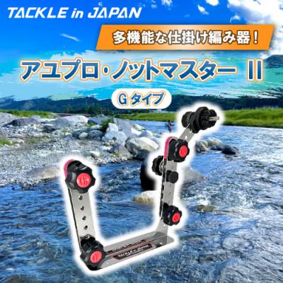 ふるさと納税 多治見市 アユプロ・ノットマスター 2 Gタイプ / TACKLEinJAPAN(タックルインジャパン)