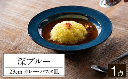 【美濃焼】 北欧ブルー 23cm カレー・パスタ皿 1点 35190188 瑞浪市 / やまに 食器 皿 陶磁器 [AZCR013]