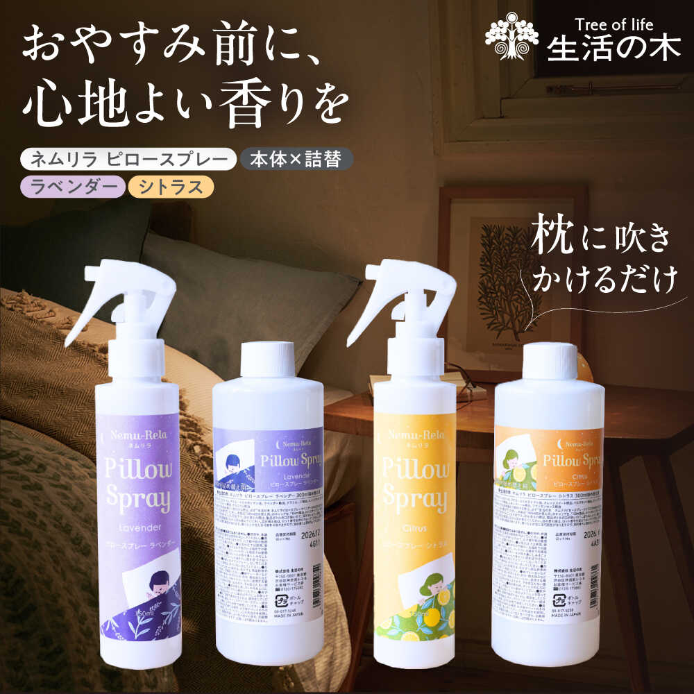 【ふるさと納税】【12/24までの決済で年内発送】ネムリラ ピロースプレーセット ラベンダー・シトラス (本体×詰替) 瑞浪市 / 生活の木 瑞浪ファクトリー直送 アロマ スプレー[AZBE014]