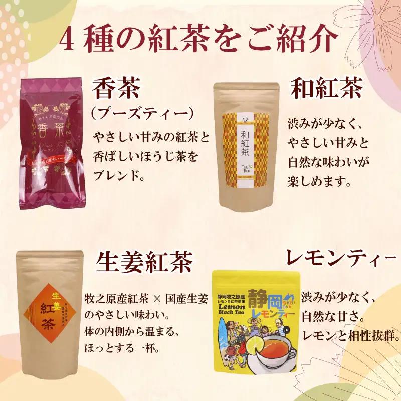 紅茶4種類 飲み比べ ティーバッグ  4袋 ティーパック お手軽茶 相良物産株式会社 静岡県 牧之原市
