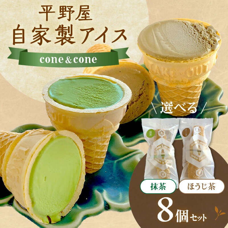 【ふるさと納税】【先行予約】平野屋自家製 コーン＆コーン 8個セット 「抹茶アイス」「ほうじ茶アイス」【6月〜10月のお届け】 選べる 味 スイーツ おやつ アイス あいす ほうじ茶アイス 夏季限定 コーン 冷菓 お取り寄せ 贈り物 ふるさと納税あいす