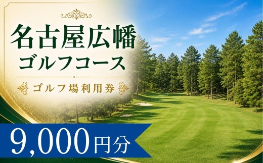 名古屋広幡ゴルフコース ゴルフ場利用券3枚(9000円分) | 名古屋広幡ゴルフコース 名古屋広幡ゴルフ 広幡ゴルフ 広幡 名古屋広幡GC 名古屋広畑ゴルフコース 名古屋広畑ゴルフ ゴルフ場 ゴルフ利用券 共通利用券 ゴルフ場の利用券 ゴルフ プレー券 ゴルフチケット ゴルフプレー ラウンド 利用券 チケット スポーツ レジャー ごるふ golf 愛知県 豊田市 愛知 豊田