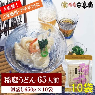 ふるさと納税 湯沢市 稲庭うどん 650g×10袋 65人前[H3-1001]