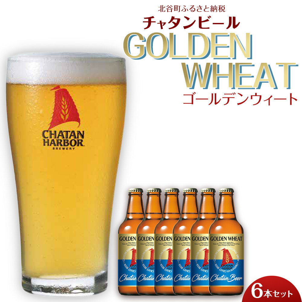 【ふるさと納税】チャタンビール ゴールデンウィート6本セット 330ml｜地ビール クラフトビール ギフト 贈答 おしゃれ 酒 お酒 さけ アルコール キャンプ アウトドア ポイント