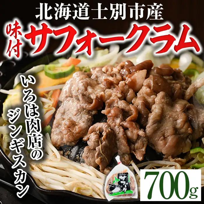 北海道 士別市産 味付け サフォーク ラム ジンギスカン 700g 【いろは肉店】 B7021