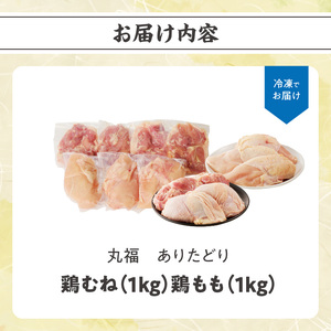 ありたどり 鶏もも肉1kg＆鶏むね肉1kgセット