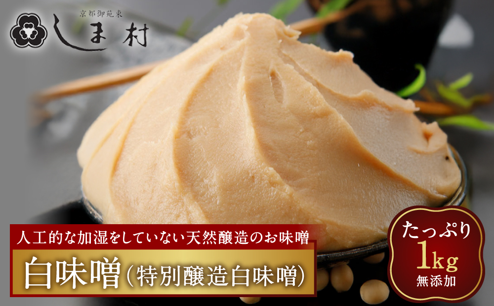 【京都御苑東 しま村】白味噌(特別醸造白味噌)1kg 無添加｜京都 老舗 みそ 人気セット [ ミシュラン店御用達 味噌 グルメ おすすめ 調味料 大豆 発酵食品 和食 料理 ギフト プレゼント お取り寄せ 通販 送料無料 ふるさと納税 ]