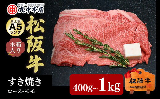 【ふるさと納税】松阪牛すき焼き ロース・モモ 〈400g～1kg〉 A5 木箱入り 日本三大和牛 ブランド牛 ギフト 贈答用 400g 700g 1kg 牛肉 冷凍 黒毛和牛 国産 高級 贅沢【丸中本店】