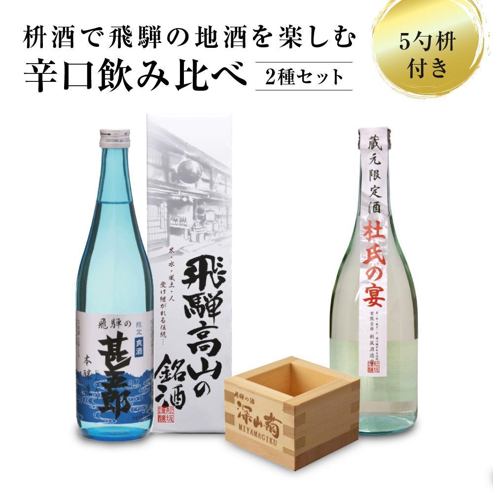 【ふるさと納税】辛口飲み比べセット 5勺枡付き ｜濃厚 淡麗 飲みくらべ 原酒 蔵元限定酒 限定 日本酒 辛口 飲み比べ セット 飛騨高山 飛騨 家飲み プレゼント 舩坂酒造店 FB046VP