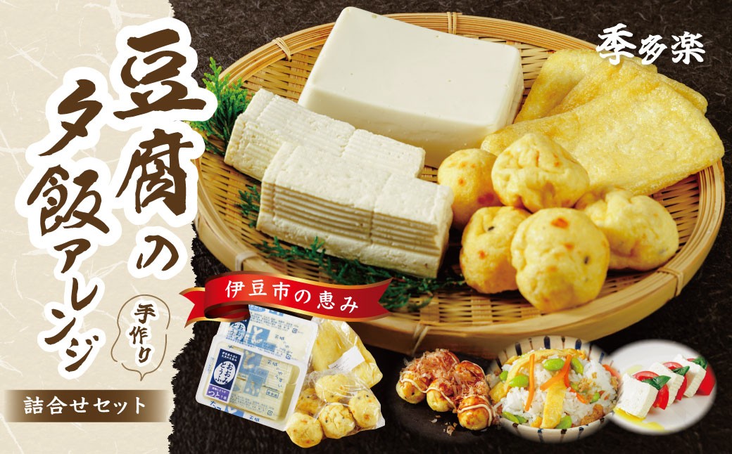 
                  【季多楽】夕飯アレンジセット　伊豆の大見豆腐４種セット（つと豆腐（１本）１丁・充填豆腐１丁・ベビーがんも 150ｇ・油揚げ ３枚）| 豆腐 がんも 大豆 手作り 詰め合わせ | 006-006
                