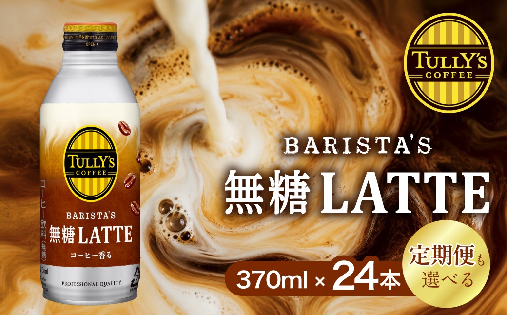 
                  タリーズ 無糖ラテ 370ml×24本 定期便も選べる！ 3回 6回 12回 定期便 伊藤園 タリーズ タリーズコーヒー 無糖 ラテ カフェラテ コーヒー 珈琲 缶コーヒー ドリンク 飲料 日用品 バリスタ バリスタズラテ 生乳 ミルク アイス ホット 常備 愛知県 豊橋市
                