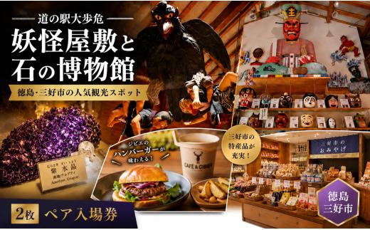 道の駅大歩危 妖怪屋敷 石の博物館 入場券 2枚 徳島 観光 旅行 観光スポット 祖谷 大歩危 小歩危 おすすめ 妖怪 スポット 四国 珍スポット 子ども ファミリー 雨の日 観光  水晶 鉱石 博物館 美術館 ミュージアム 家族旅行 ドライブ 立ち寄り パワースポット 体験型 三好市 山城町 徳島県