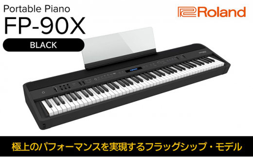 【Roland】本格電子ピアノ/FP-90X(ブラック)【配送不可：離島】 [№5786-5213]