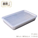 【ふるさと納税】お料理はかどる角バット・角ザルセット 1/1サイズ【 調理器具 キッチン用品 角バット 調理 料理 蓋付 蓋付き フタ ステンレス 燕三条 新潟県 燕市 】