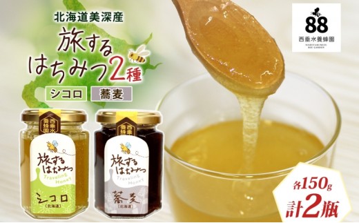 北海道 美深産 はちみつ 2種 そばはちみつ シコロはちみつ 各150g 蕎麦蜜 蕎麦 蕎麦はちみつ ソバはちみつ しころはちみつ シコロ蜜 国産 生はちみつ 無濾過 非加熱 無加糖 鉄分 ポリフェノール お取り寄せ 送料無料 北海道産