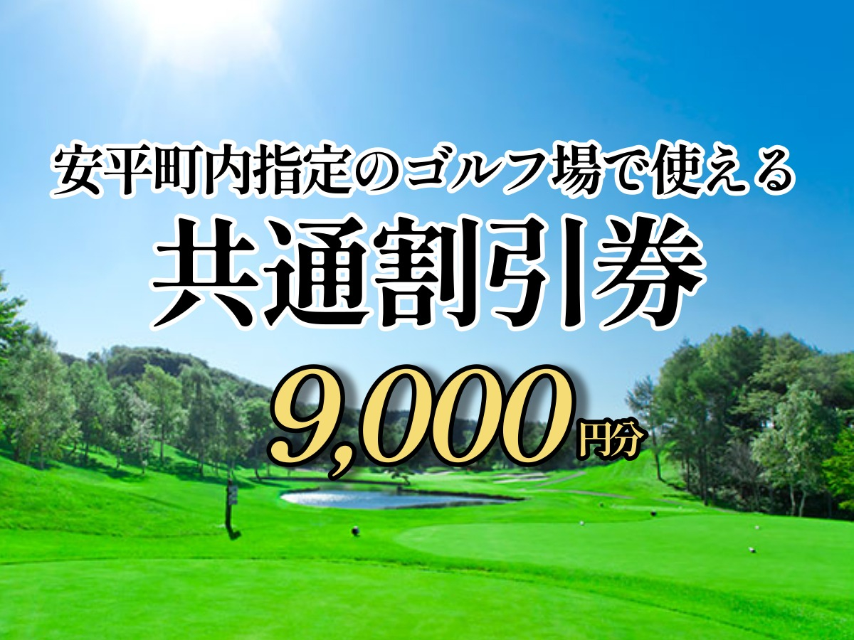 ゴルフ場利用割引券 9,000円分（3,000円×3枚）早来カントリー倶楽部・アロハカントリー倶楽部 共通